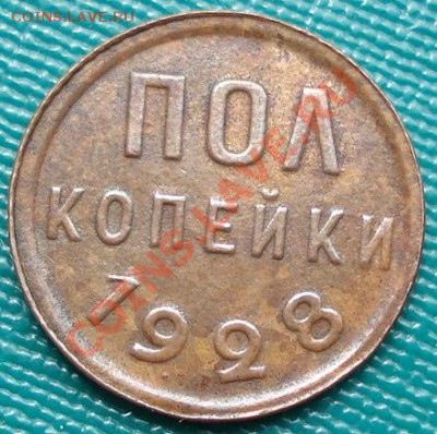 Полкопейки 1928 состояние! до 22:00 20.07.11 по МСК. - DSC03267.JPG