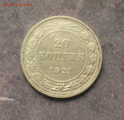 20 копеек 1921 до 24.09 в 22-00 МСК - 3F6CE71A-85FA-4AB3-B25C-BBF62615D54F