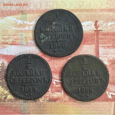 2 копейки серебром Н I 1840,44,46. До 22:00 28.09.19 - A38F2B63-8A69-488F-BBC9-B8FD3C36D8DC