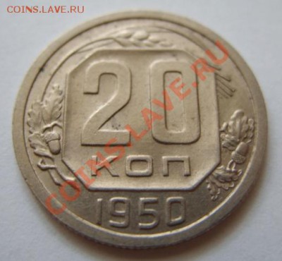 20 копеек 1950 г. Отличная!!! 21.07.11 в 21:00 - 20-50 2.JPG