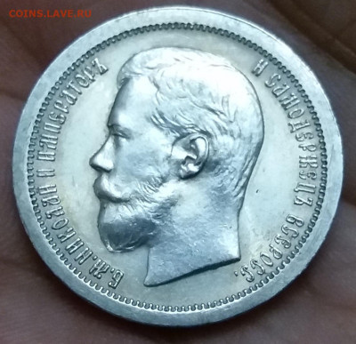 50 копеек 1897 (*) - 20190906_230350