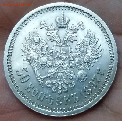 50 копеек 1897 (*) - 20190906_230237