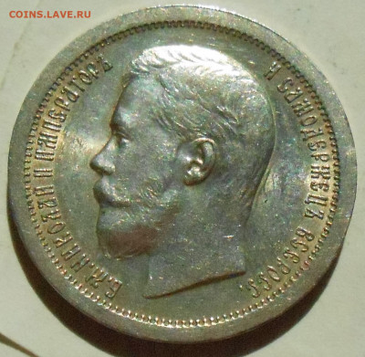 50 копеек 1897 (*) - DSCN8304.JPG