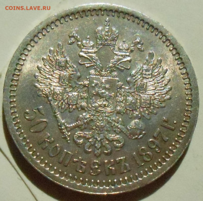 50 копеек 1897 (*) - DSCN8302.JPG