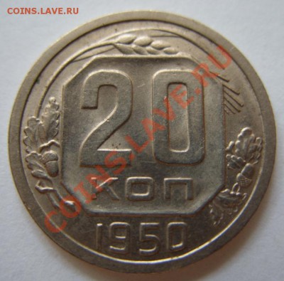 20 копеек 1950 г. Отличная!!! 21.07.11 в 21:00 - 20-50.JPG
