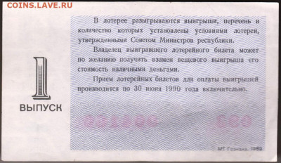 Лотерейный билет 1989 г. до 29.09.19 г. в 23.00 - 020