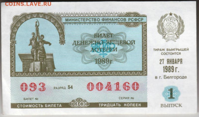 Лотерейный билет 1989 г. до 29.09.19 г. в 23.00 - 018