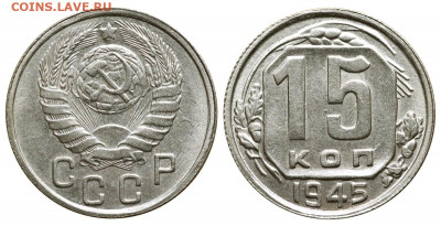 15КОП 1945г шт 2В - 15 копеек 1945 I-2 В
