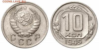 15КОП 1945г шт 2В - 10 копеек 1945 А