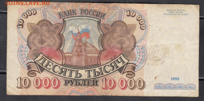 РФ 1992 10000 рублей до 28 09 - 296
