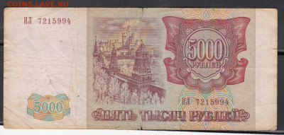 РФ 1993 5000 рублей до 28 09 - 297