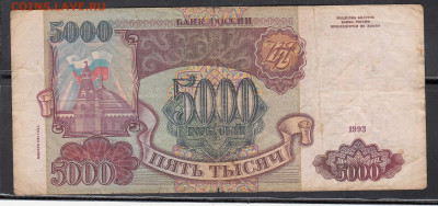 РФ 1993 5000 рублей до 28 09 - 297а