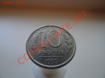 10руб 1993 ЛМД немагн. 25.07.11 до 21.30 - DSC01034_1060x795
