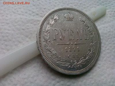 рубль 1871г.спб НI Хороший ! до 26.09.19 до 22-00 - IMG_20190922_113722