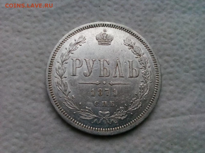 рубль 1871г.спб НI Хороший ! до 26.09.19 до 22-00 - IMG_20190922_113526