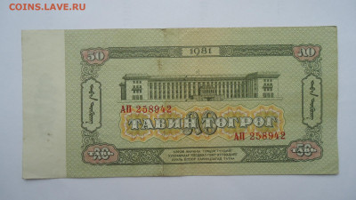 МОНГОЛИЯ 50 ТУГРИКОВ 1981 - DSC06456.JPG