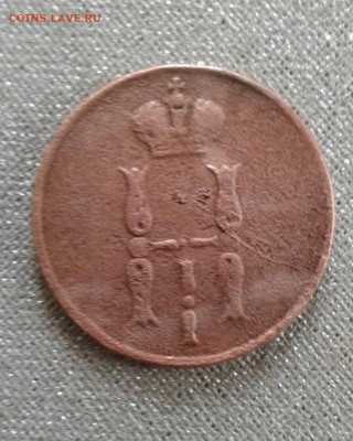 копейка 1854. До 29.09. 22:00 - image