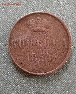 копейка 1854. До 29.09. 22:00 - image