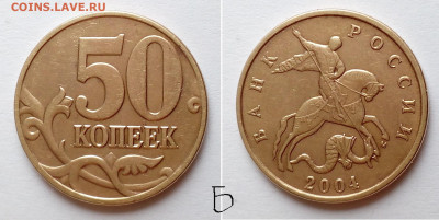 50 коп 2004 г. шт. Б по АС - редкая, до 29.09.19_22:00мск - 50-04м-б