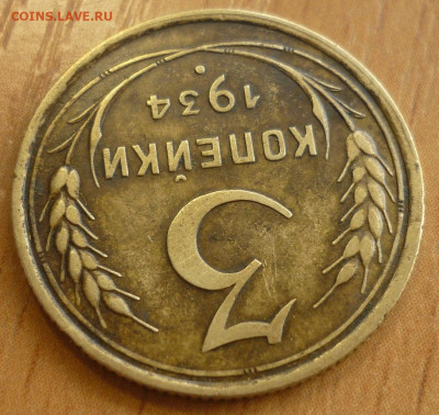 3 копейки 1934 год. С 200 р. До 25.09.19 в 22.30 МСК - P1250405.JPG
