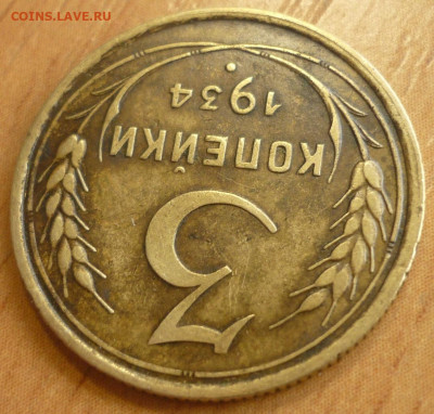 3 копейки 1934 год. С 200 р. До 25.09.19 в 22.30 МСК - P1250404.JPG