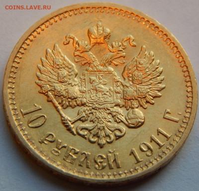 10 рублей 1911 ЭБ, до 21:00 28.09 - 01.JPG