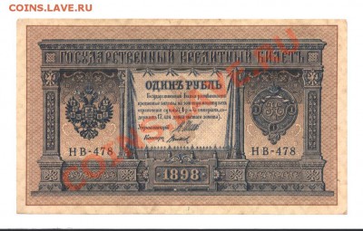1 рубль 1898. В прессе не сгибались.  до 25.07.11 21-00 - Изображение 001