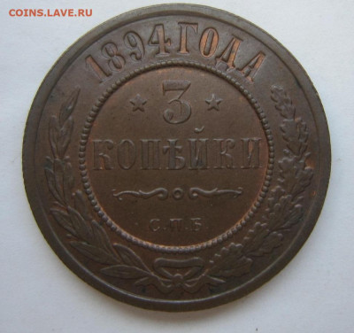3 копейки 1894 СПБ. - 18943