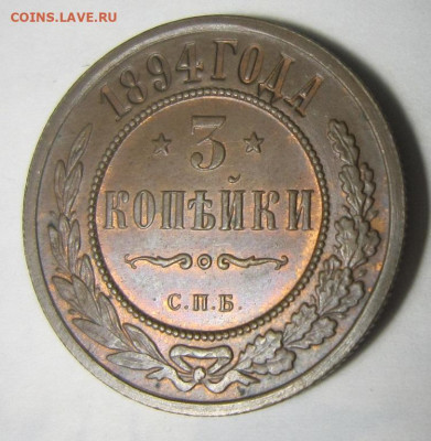 3 копейки 1894 СПБ. - 18946