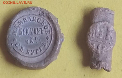 Пломбы - Бекманъ и К. Шампанские вина и с буквами М.К. До 26 - IMG_20190918_145238
