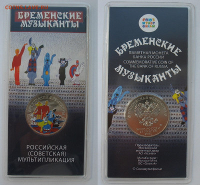 25 рублей Бременские музыканты цветные. Битый блистер. - IMG_8734.JPG