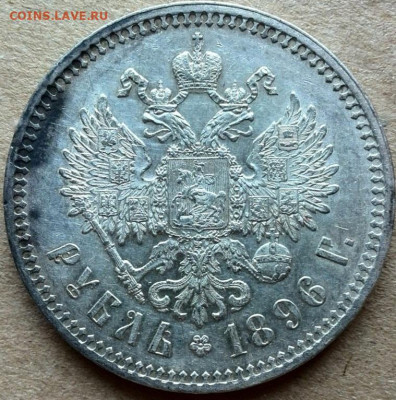 1рубль 1896г. (*) оценка - IMG_2017-09-07 11-25-55-1