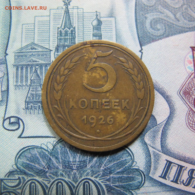5 копеек 1926, оценка - IMG_4856.JPG