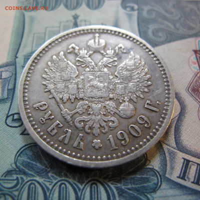 1 рубль 1909 ЭБ - IMG_4820.JPG