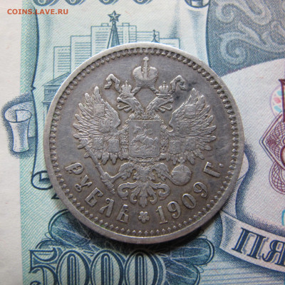 1 рубль 1909 ЭБ - IMG_4819.JPG