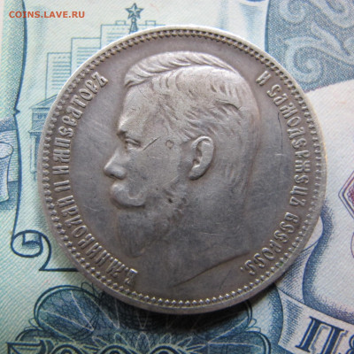 1 рубль 1909 ЭБ - IMG_4815.JPG