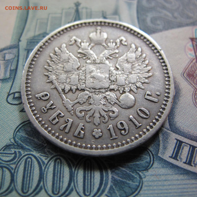 1 рубль 1910 ЭБ - IMG_4851.JPG