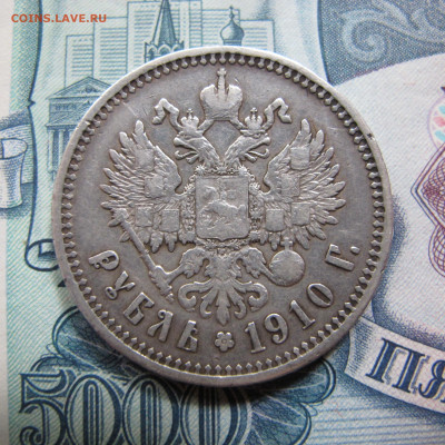 1 рубль 1910 ЭБ - IMG_4850.JPG
