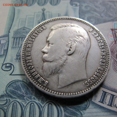 1 рубль 1910 ЭБ - IMG_4849.JPG