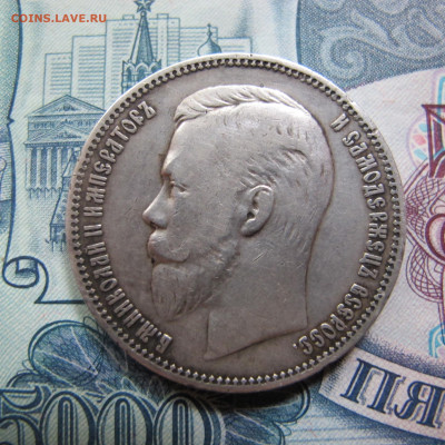 1 рубль 1910 ЭБ - IMG_4848.JPG