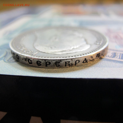 1 рубль 1910 ЭБ - IMG_4853.JPG