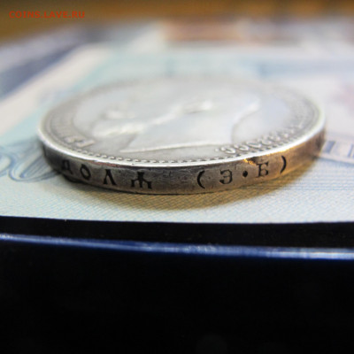 1 рубль 1910 ЭБ - IMG_4852.JPG