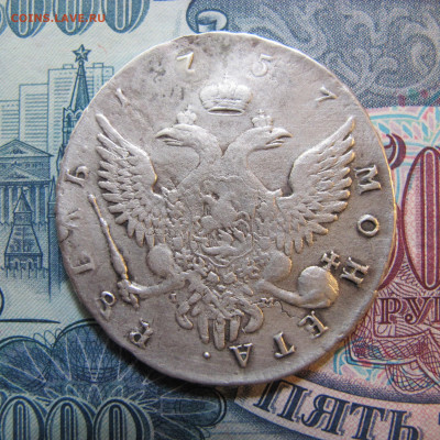 1 рубль 1757 СПБ - IMG_4822.JPG