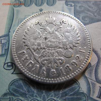 1 рубль 1892 АГ - IMG_4835.JPG