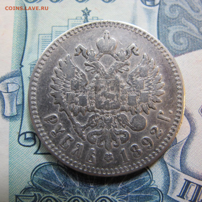 1 рубль 1892 АГ - IMG_4834.JPG