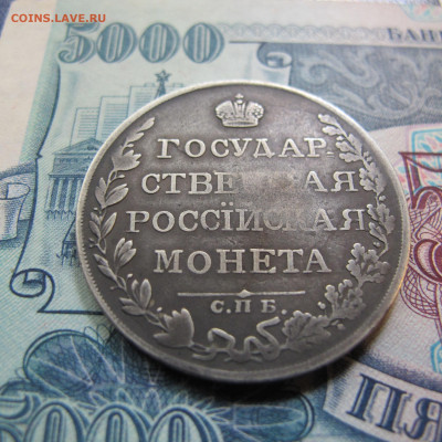 Монета рубль 1809 года ФГ - IMG_4830.JPG