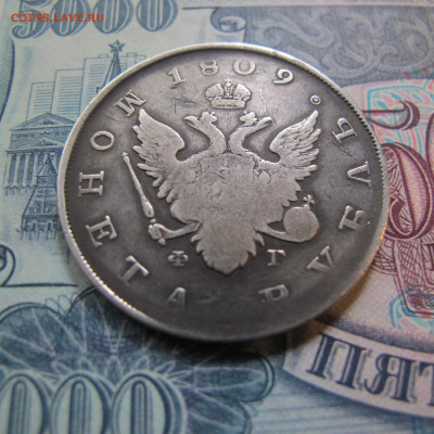 Монета рубль 1809 года ФГ - IMG_4829.JPG