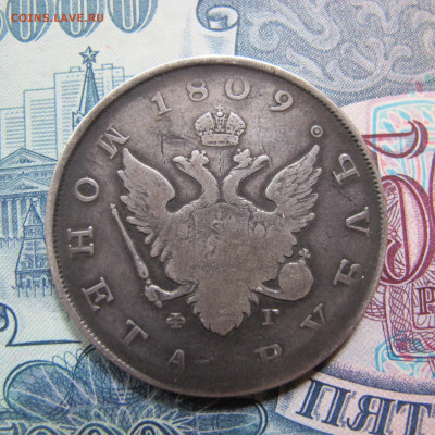 Монета рубль 1809 года ФГ - IMG_4828.JPG