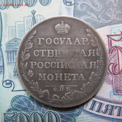 Монета рубль 1809 года ФГ - IMG_4827.JPG