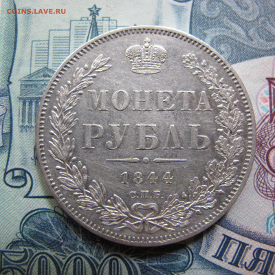 Монета рубль 1844 СПБ - IMG_4844.JPG